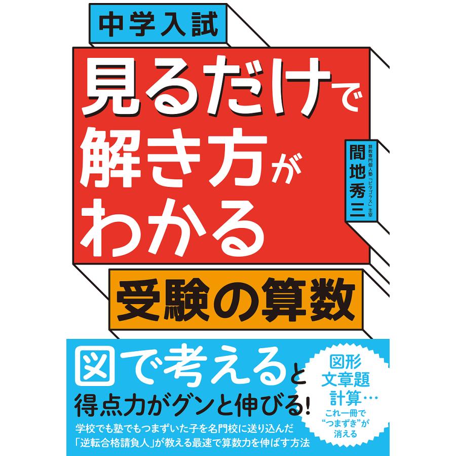 中学入試 見るだけで解き方がわかる受験の算数