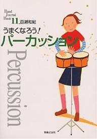 うまくなろう!パーカッション 百瀬和紀