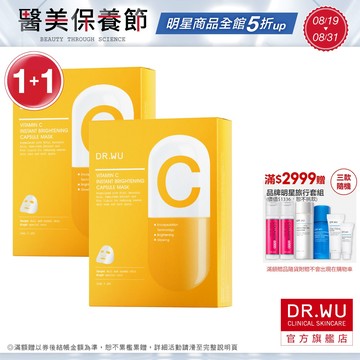 DR.WU 維他命C瞬效亮白膠囊面膜(組)