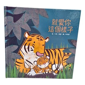 上人文化 就愛你這個樣子  上人文化精選優良圖畫書