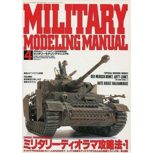 中古Hobby JAPAN 月刊ホビージャパン別冊 MILITARY MODELING MANUAL Vol.4
