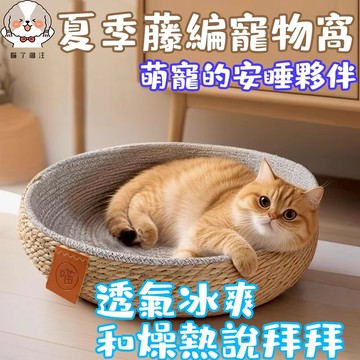 夏季新款藤編耐抓耐磨貓窩 貓窩 狗窩 寵物窩 貓窩睡窩 貓睡窩 貓床睡窩 四季通用舒適透氣寵物窩 貓咪睡覺專用寵物用品