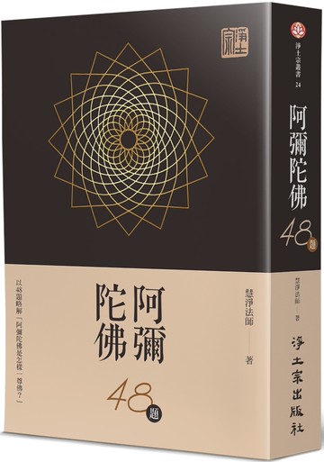 阿彌陀佛48題：以48題略解「阿彌陀佛是怎樣一尊佛？」