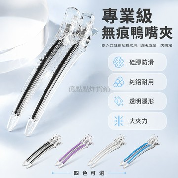台灣出貨✨ 無痕鴨嘴夾 美髮夾子 造型專用夾 燙染分區定位夾 長型專業夾 髮廊級固定夾 髮型師工具