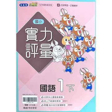 國小國語1下實力評量(翰林版)
