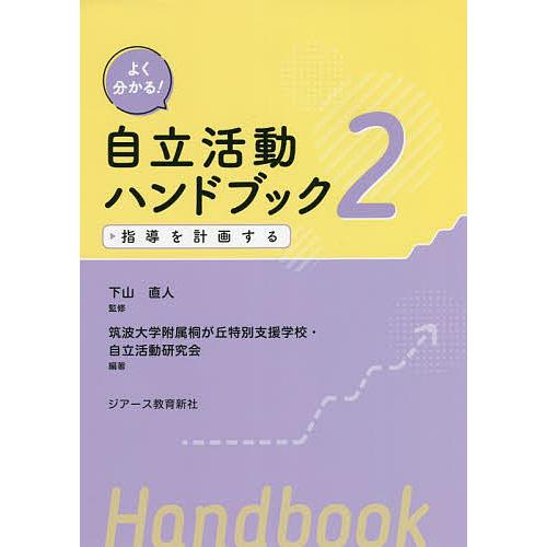 よく分かる 自立活動ハンドブック