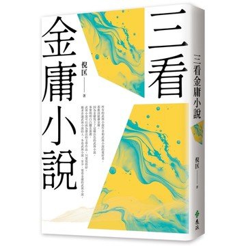 三看金庸小說(重出江湖版)
