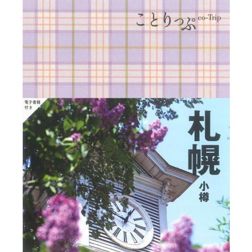 [本 雑誌] 札幌 小樽 (ことりっぷ) 昭文社