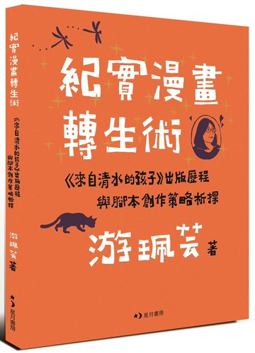 紀實漫畫轉生術：《來自清水的孩子》出版歷程與腳本創作策略析探