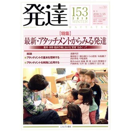 発達(１５３) 特集　最新・アタッチメントからみる発達／ミネルヴァ書房