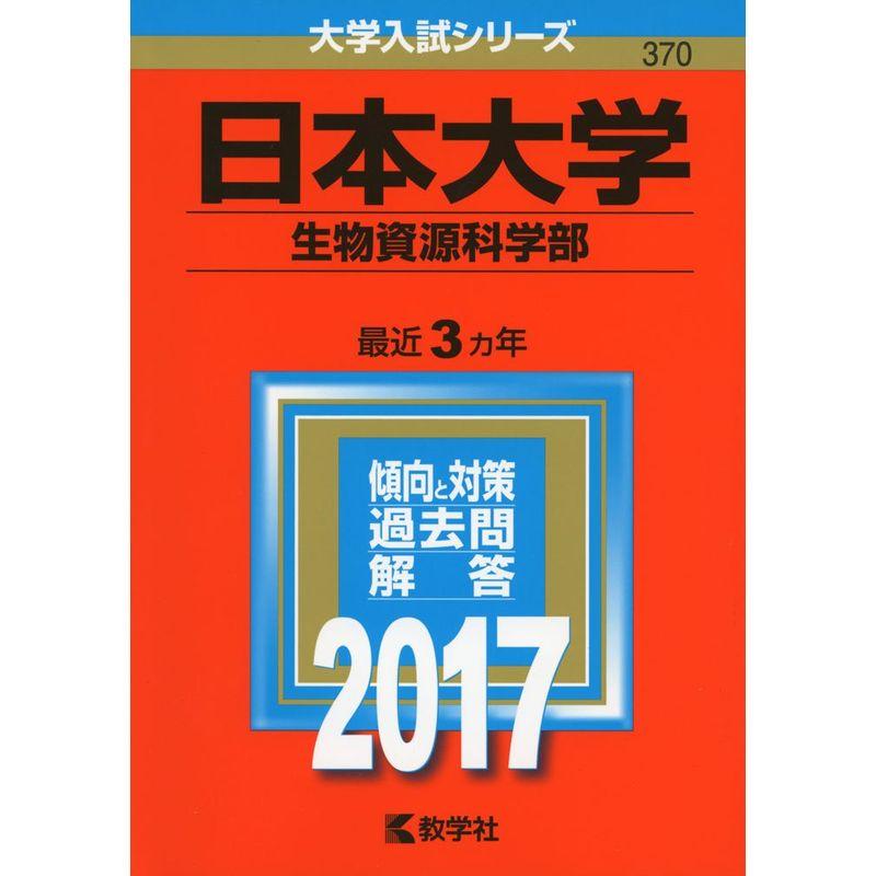 日本大学(生物資源科学部) (2017年版大学入試シリーズ)