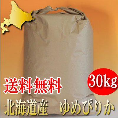 お米 30kg ゆめぴりか 玄米 精米無料 令和3年産 北海道産 送料無料