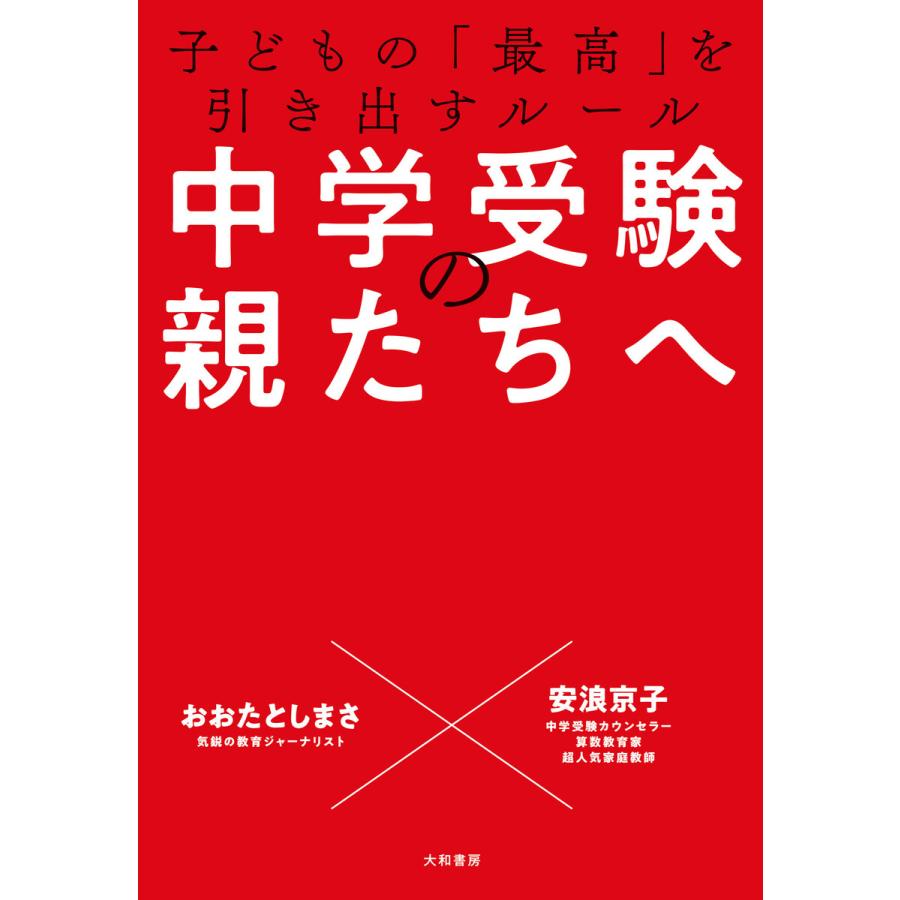 中学受験の親たちへ〜子どもの「最高」を引き出すルール 電子書籍版   おおたとしまさ 安浪京子