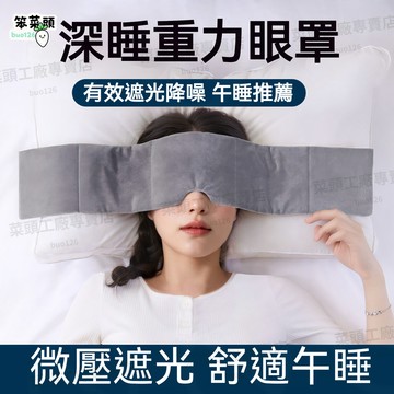 【安穩睡眠】 科技雙麵料眼罩 深睡眼罩 重力眼罩 重力珠設計 全遮光睡眠眼罩 午睡眼罩 舒適睡眠 高顔值護眼罩 睡眠眼罩