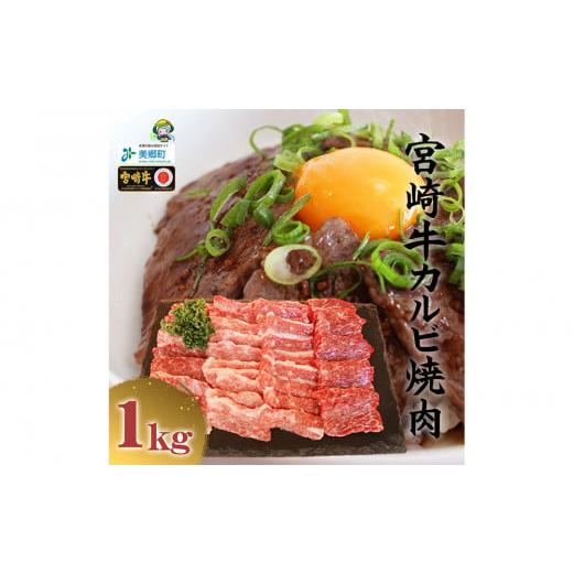 ふるさと納税 宮崎県 美郷町  カルビ 焼肉 1kg （500g×2） 和牛 国産 BBQ バーベキュー 牛肉 カルビ 焼肉 黒毛 和牛 国産 宮崎 A4 A5等級