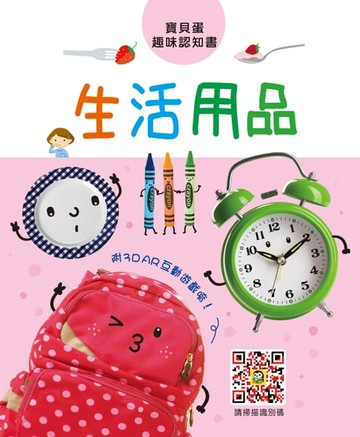 【電子書】寶貝蛋趣味認知書-生活用品