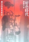 好色時代：黎兒的慾望東京[二手書_良好]
