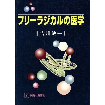 フリーラジカルの医学／吉川敏一(著者)