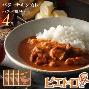 ふるさと納税 バターチキンカレー4食セット　(株)ピエトロ 福岡県古賀市