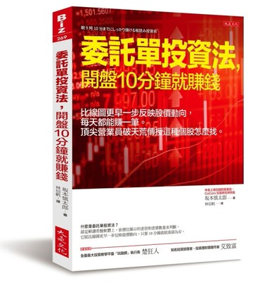 委託單投資法，開盤10分鐘就賺錢：比線圖更早一步反映股價動向，每天都能賺一筆[二手書_良好]