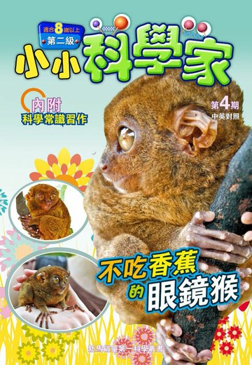 【電子書】小小科學家 (第二级) (04) ~ 不吃香蕉的眼鏡猴