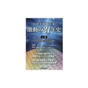 日本半導体産業激動の21年史 上巻