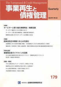 事業再生と債権管理 第179号