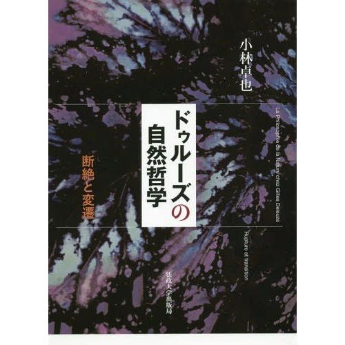 ドゥルーズの自然哲学 断絶と変遷