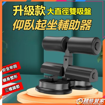 【現貨】仰臥起坐輔助器 仰臥起坐 仰臥起坐輔助 仰臥起坐器 健腹器 捲腹器 板撐輔助器 健身器材 腹肌訓練器 核心訓練