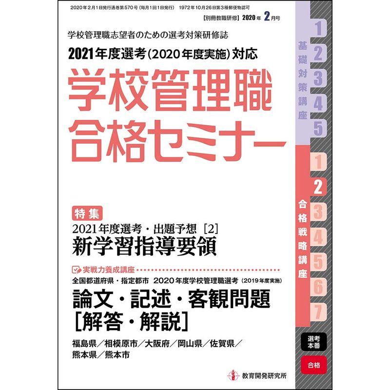 別冊教職研修 2020年 月号 (学校管理職合格セミナー)