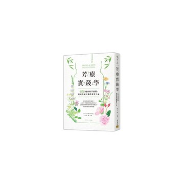 芳療實踐學：406種香藥草圖鑑，開啟直達大腦的香氛力量