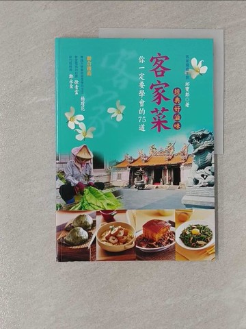 【書寶二手書T2／餐飲_Y85】客家菜:你一定要學會的75道經典好滋味_邱寶郎