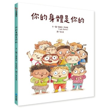 維京-你的身體是你的 保護自己系列 性教育 尊重