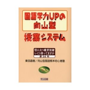 国語学力UPの向山型授業システム