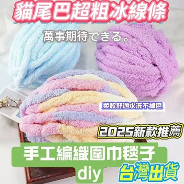 送敎程臺灣出貨📣貓尾巴特粗冰條綫圍巾手工編織diy材料包超粗毛綫針毯子貓窩坐墊 日本貓尾巴紗 超粗冰條線 貓尾紗 編織
