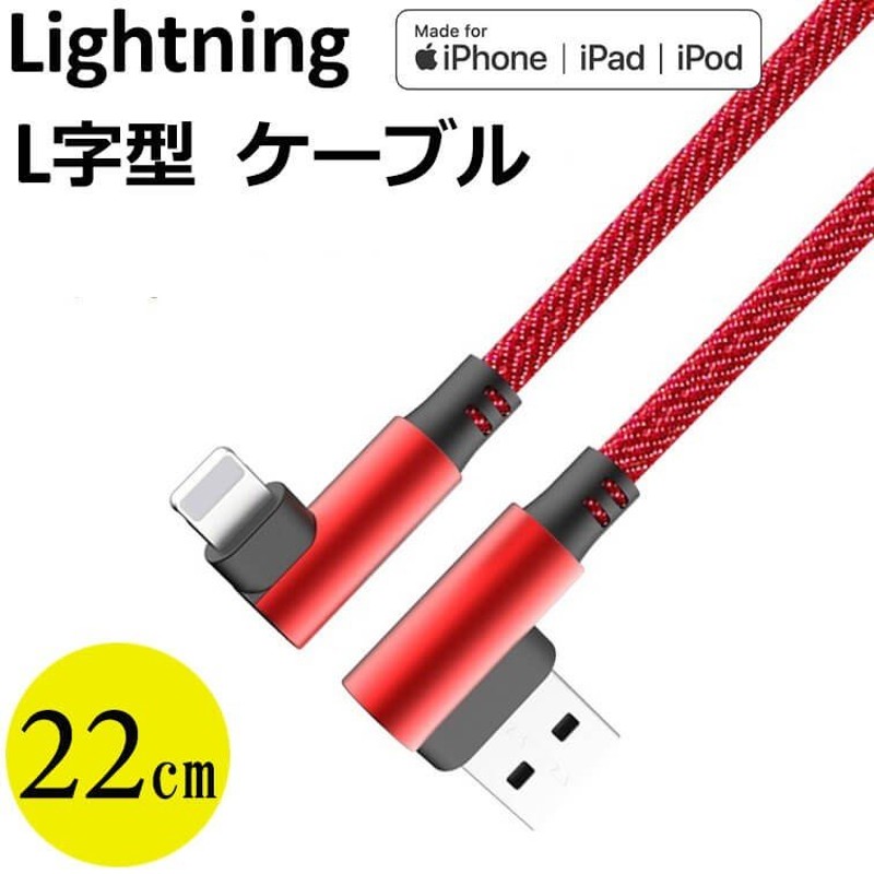 Lightning microUSB Type-C L字型 充電ケーブル ライトニングケーブル iPhone 短い 22cm L型 超タフ データ転送  充電器 iPhone 11 Pro Xperia Huawei AQUOS 通販 LINEポイント最大0.5%GET | LINEショッピング