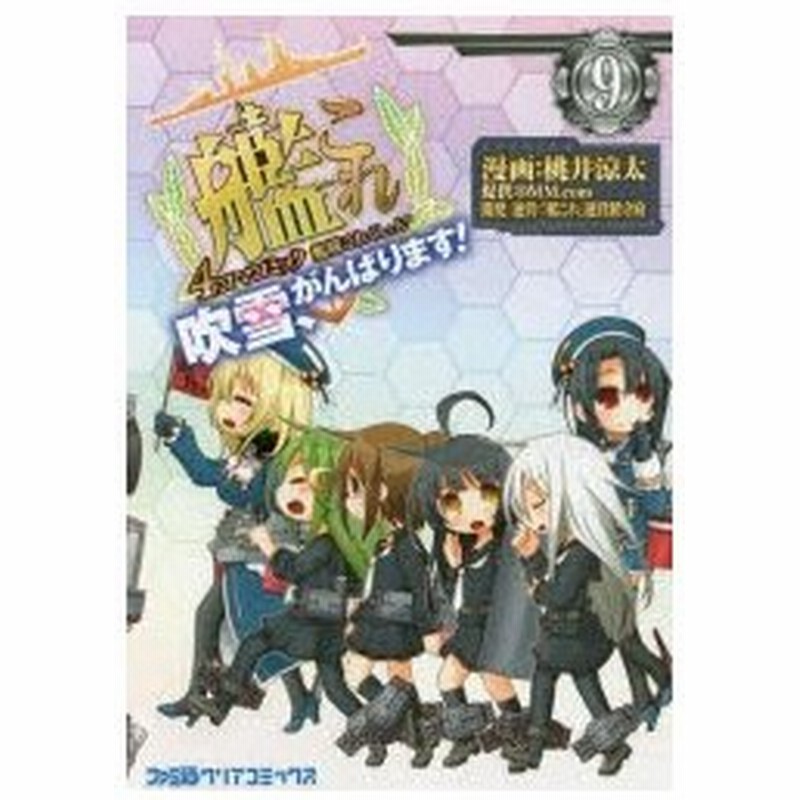 艦隊これくしょん 艦これ 4コマコミック 吹雪 がんばります 9 桃井涼太 漫画 艦これ 運営鎮守府 開発運営 通販 Lineポイント最大0 5 Get Lineショッピング