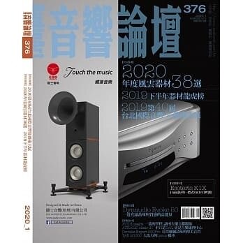 【停看聽音響唱片】【其它】音響論壇 1月號/2020 第376期