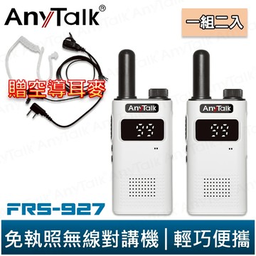 【AnyTalk】FRS-927 免執照無線對講機 白 一組2入 TYPE-C充電 贈 領夾式空導耳麥 2025全新上市