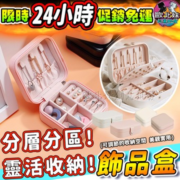 【限時特賣中🔥數量有限】旅行飾品收納盒 收納盒 皮革耳環收納盒 霧面絨布首飾盒 飾品盒 珠寶盒 項鍊收納盒 多功能手鐲盒