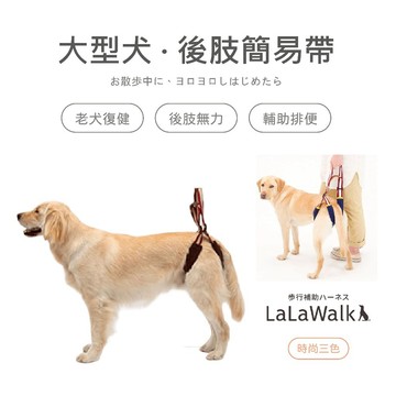 LaLaWalk STEP 大型犬後肢簡易帶-時尚三色 老犬輔助 老犬用品 狗輔助帶 老狗牽繩 高齡犬介護 後腿輔助帶