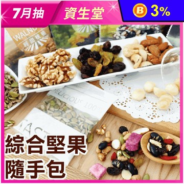 【五桔國際】綜合堅果隨手包 核桃／果仁／杏福腰果／四寶堅果／綜合果乾／雙色瓜子