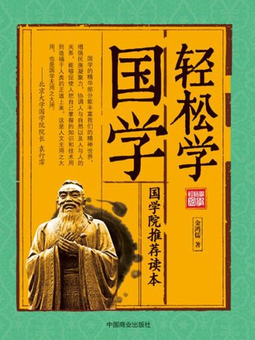 【電子書】轻松学国学
