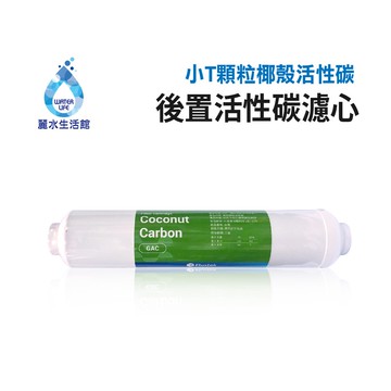 【麗水生活】活性碳濾心 小T33後置活性碳 濾心 濾芯 過濾器 淨水器 飲水機 第五道