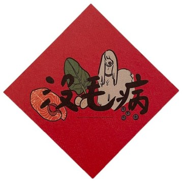 【出清新品】100_ 創意祝福春聯 沒毛病款 趣味門聯 節慶裝飾 台灣製 1張