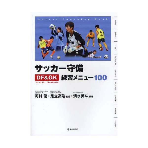 サッカー守備df Gk練習メニュー100 通販 Lineポイント最大0 5 Get Lineショッピング