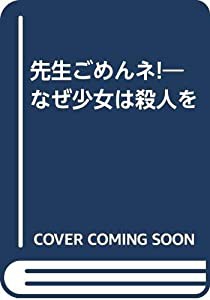 先生ごめんネ!―なぜ少女は殺人を(中古品)