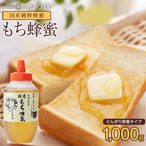 国産もち蜂蜜（とんがり容器）1kg 蜂蜜専門店 かの蜂 生はちみつ 非常食 100％純粋 健康食品