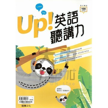 龍騰高中UP英語聽講力61892．大中書局