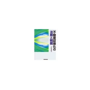 不動産証券化の法務と税務